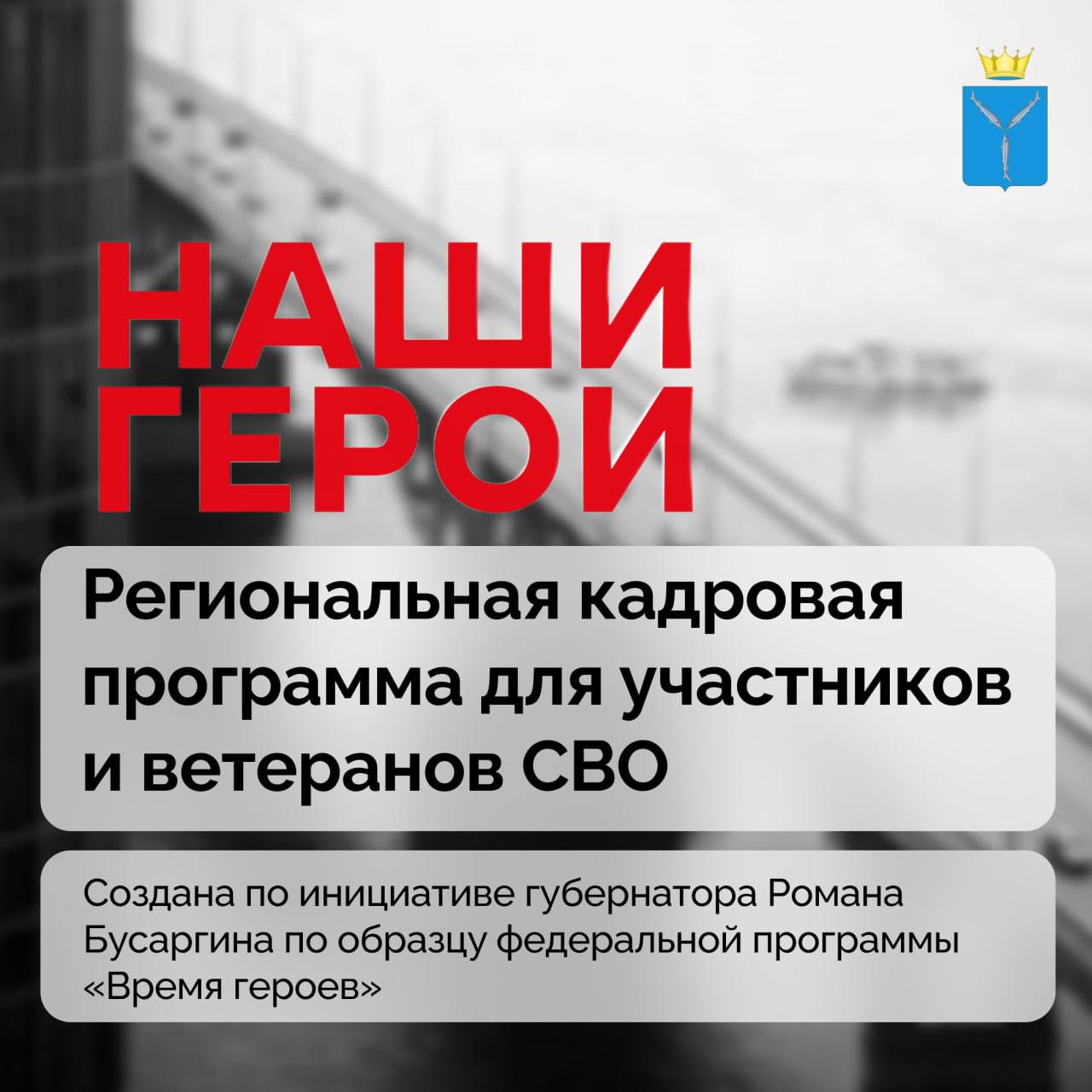 Программа «Наши герои» — новая точка опоры для защитников страны
